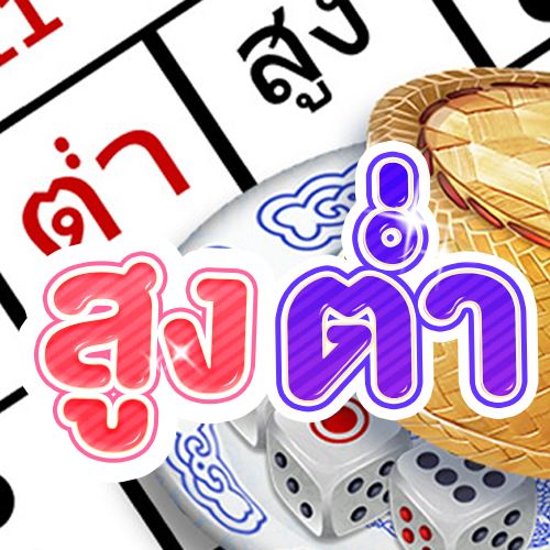สูงต่ำ